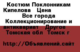 Костюм Поклонникам Кипелова › Цена ­ 10 000 - Все города Коллекционирование и антиквариат » Другое   . Томская обл.,Томск г.